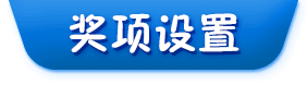 獎(jiǎng)項(xiàng)設(shè)置