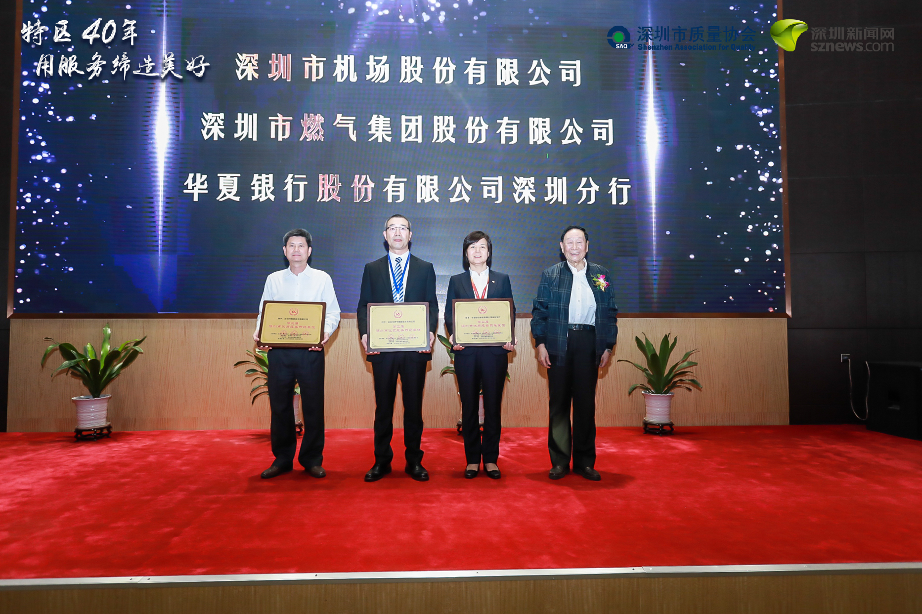 深圳機(jī)場、深圳燃?xì)?、華夏銀行深圳分行榮獲“優(yōu)質(zhì)服務(wù)示范單位”稱號